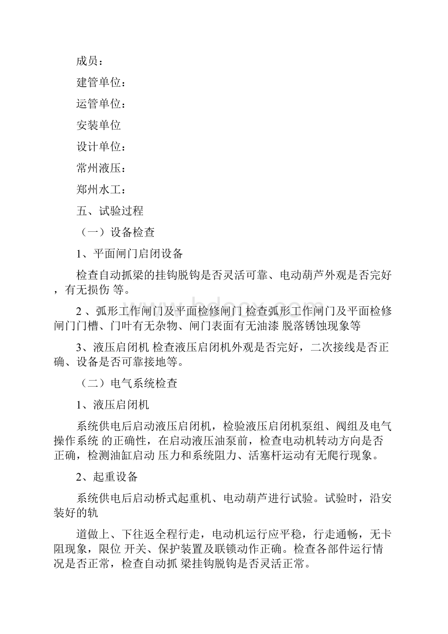 水利工程弧形闸门及平面闸门动水调试大纲.docx_第3页