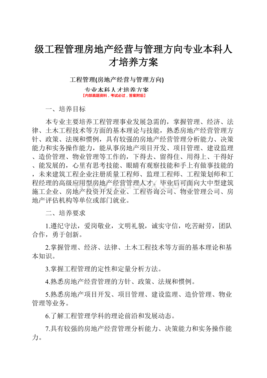 级工程管理房地产经营与管理方向专业本科人才培养方案.docx