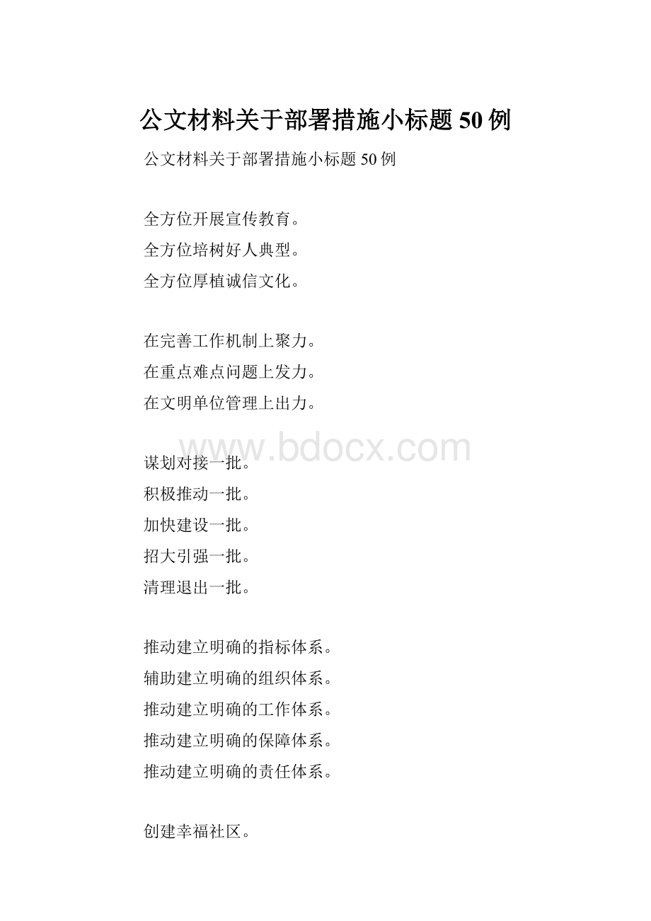 公文材料关于部署措施小标题50例.docx