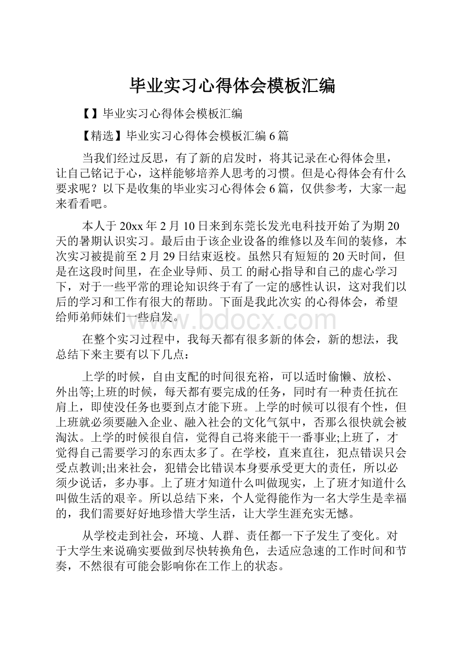 毕业实习心得体会模板汇编.docx_第1页