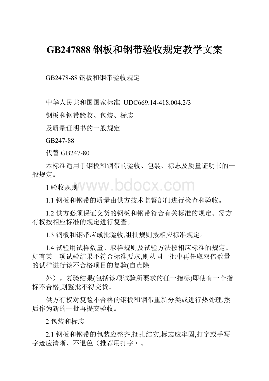 GB247888钢板和钢带验收规定教学文案.docx