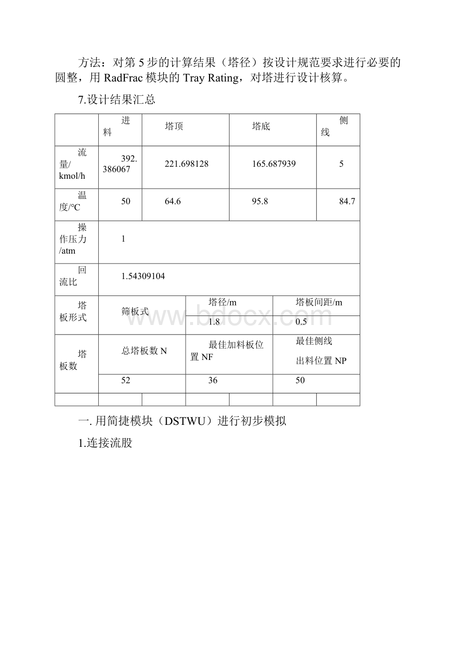 王勇曹光涛毕业设计设计分离甲醇水正丙醇混合物精馏塔.docx_第3页