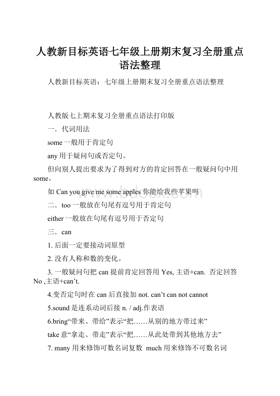 人教新目标英语七年级上册期末复习全册重点语法整理.docx_第1页