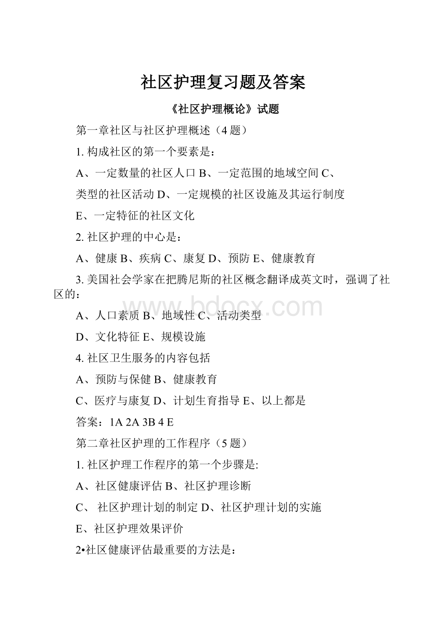 社区护理复习题及答案.docx_第1页