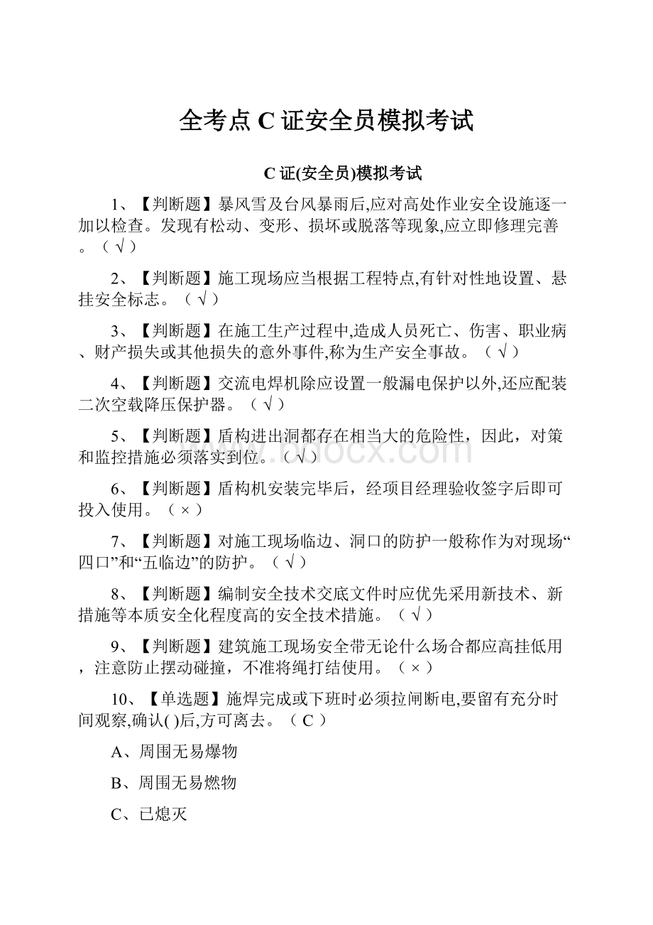 全考点C证安全员模拟考试.docx