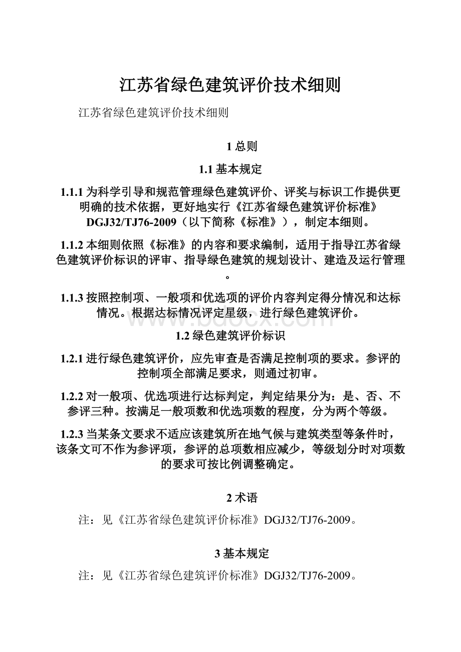 江苏省绿色建筑评价技术细则.docx_第1页