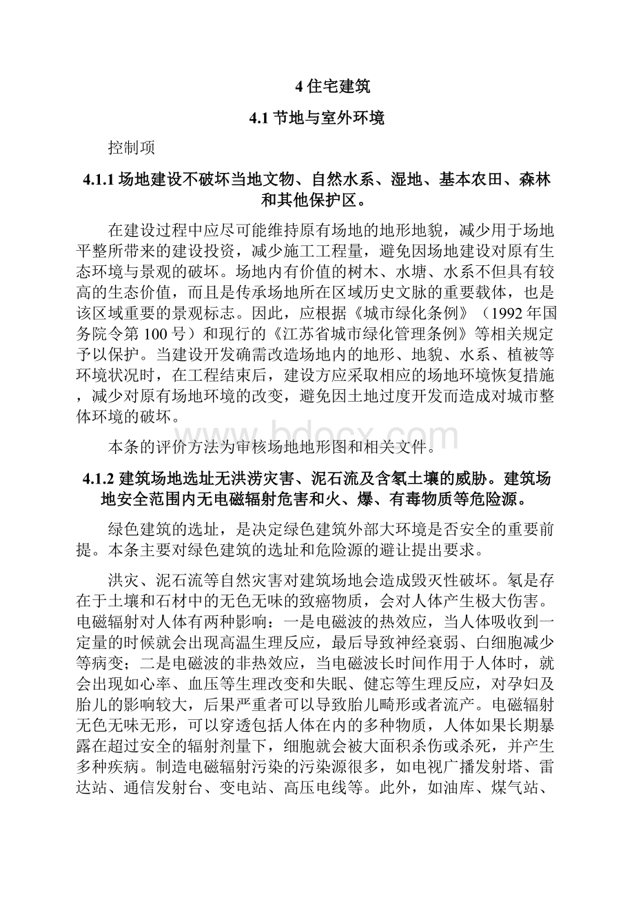 江苏省绿色建筑评价技术细则.docx_第2页