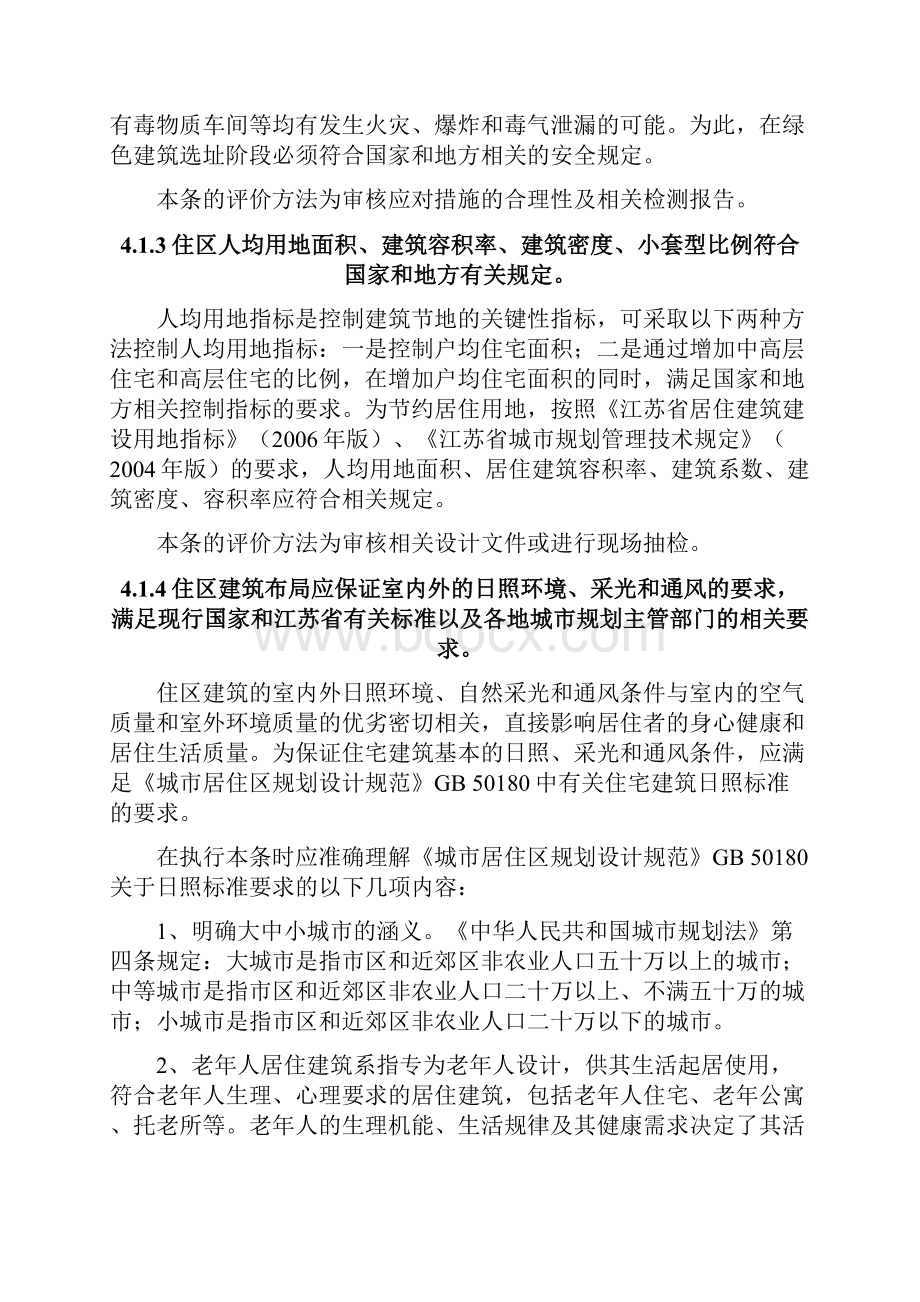 江苏省绿色建筑评价技术细则.docx_第3页
