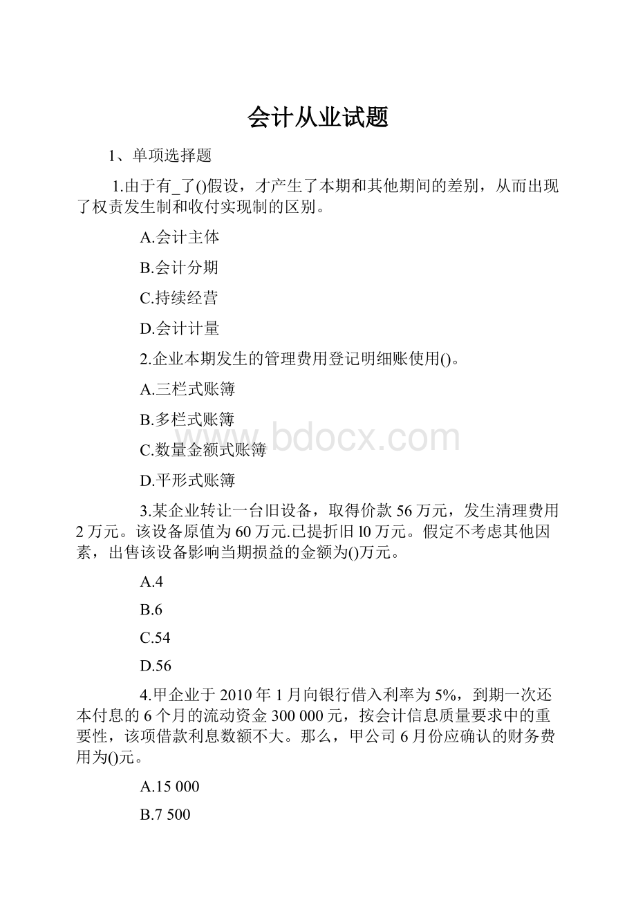 会计从业试题.docx_第1页