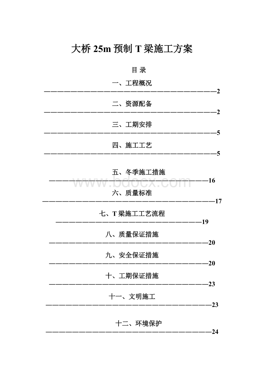 大桥25m预制T梁施工方案.docx_第1页