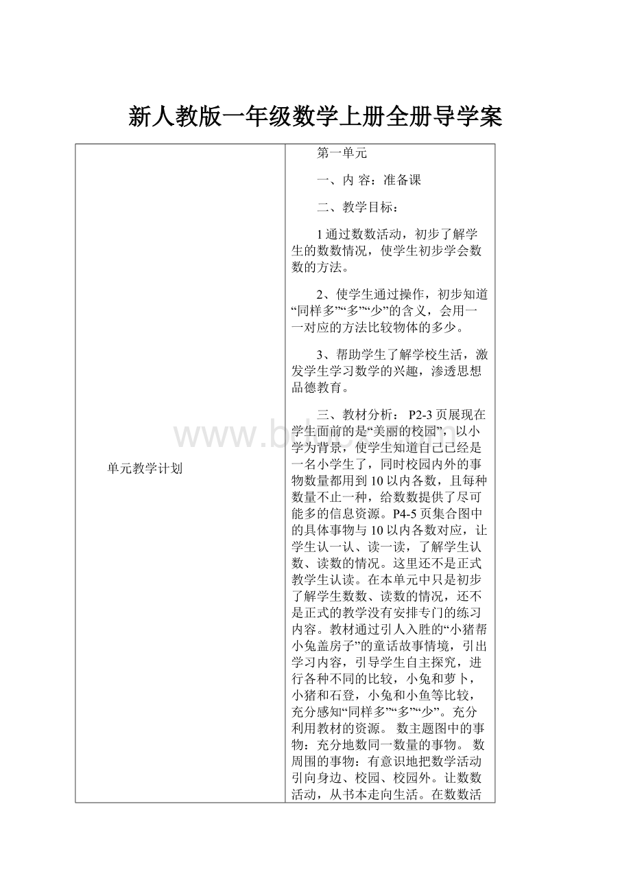 新人教版一年级数学上册全册导学案.docx