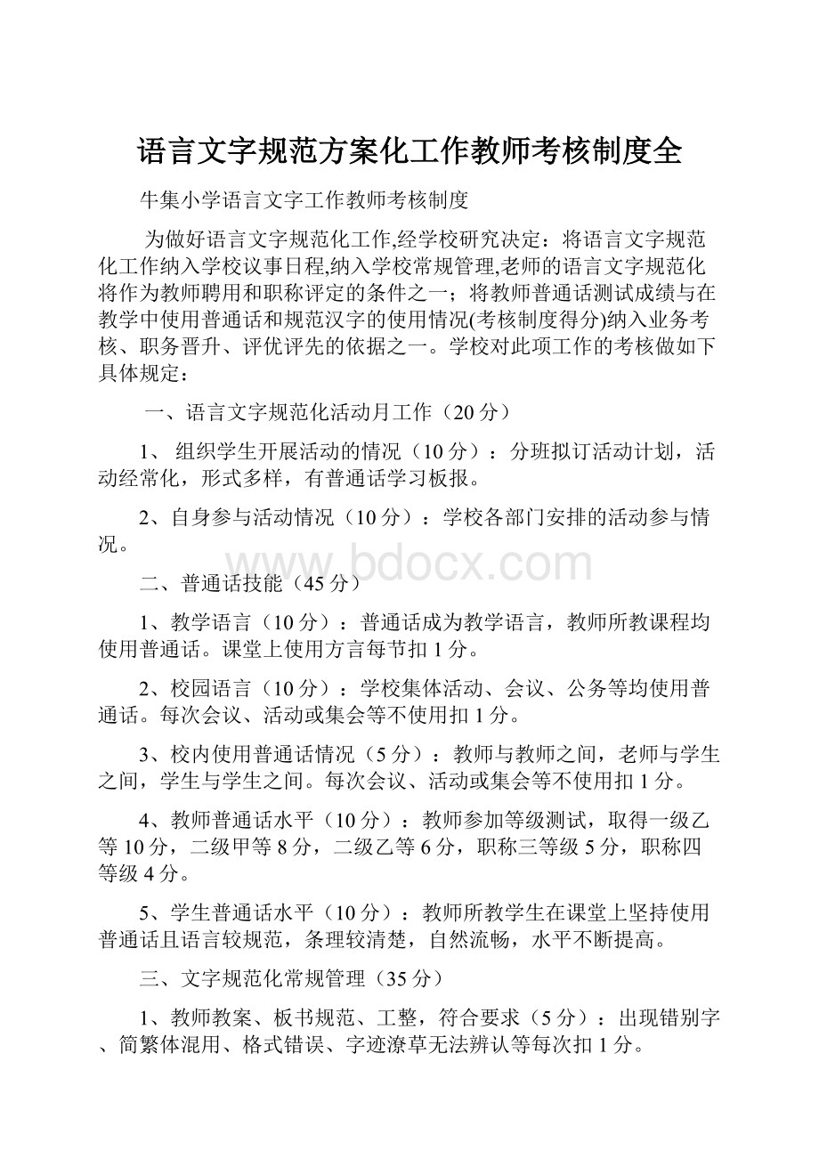 语言文字规范方案化工作教师考核制度全.docx