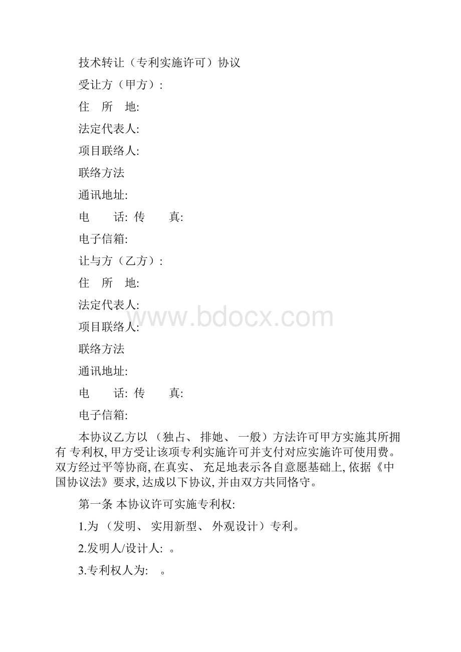 技术转让专利实施许可合同参考模板.docx_第2页