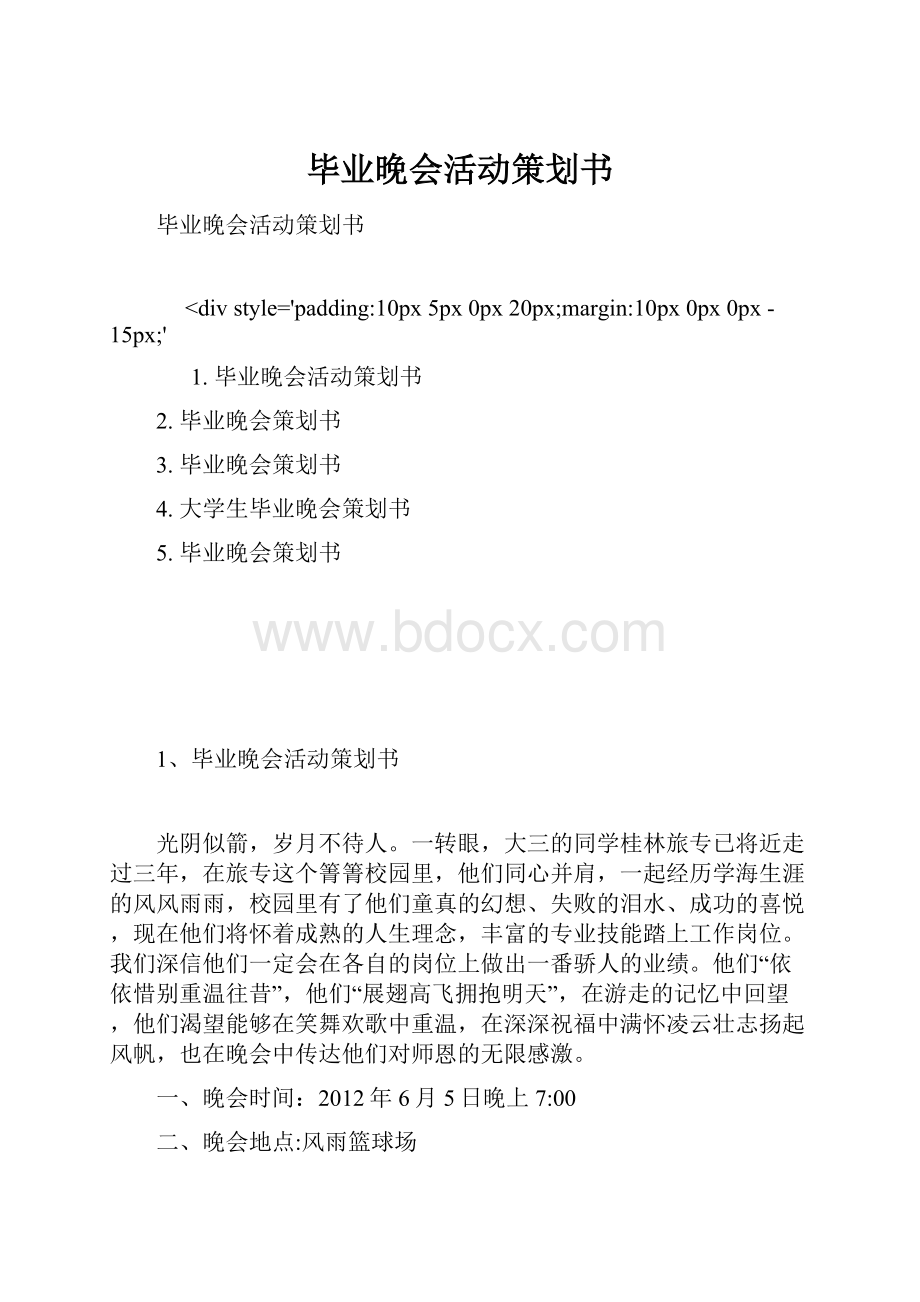 毕业晚会活动策划书.docx_第1页