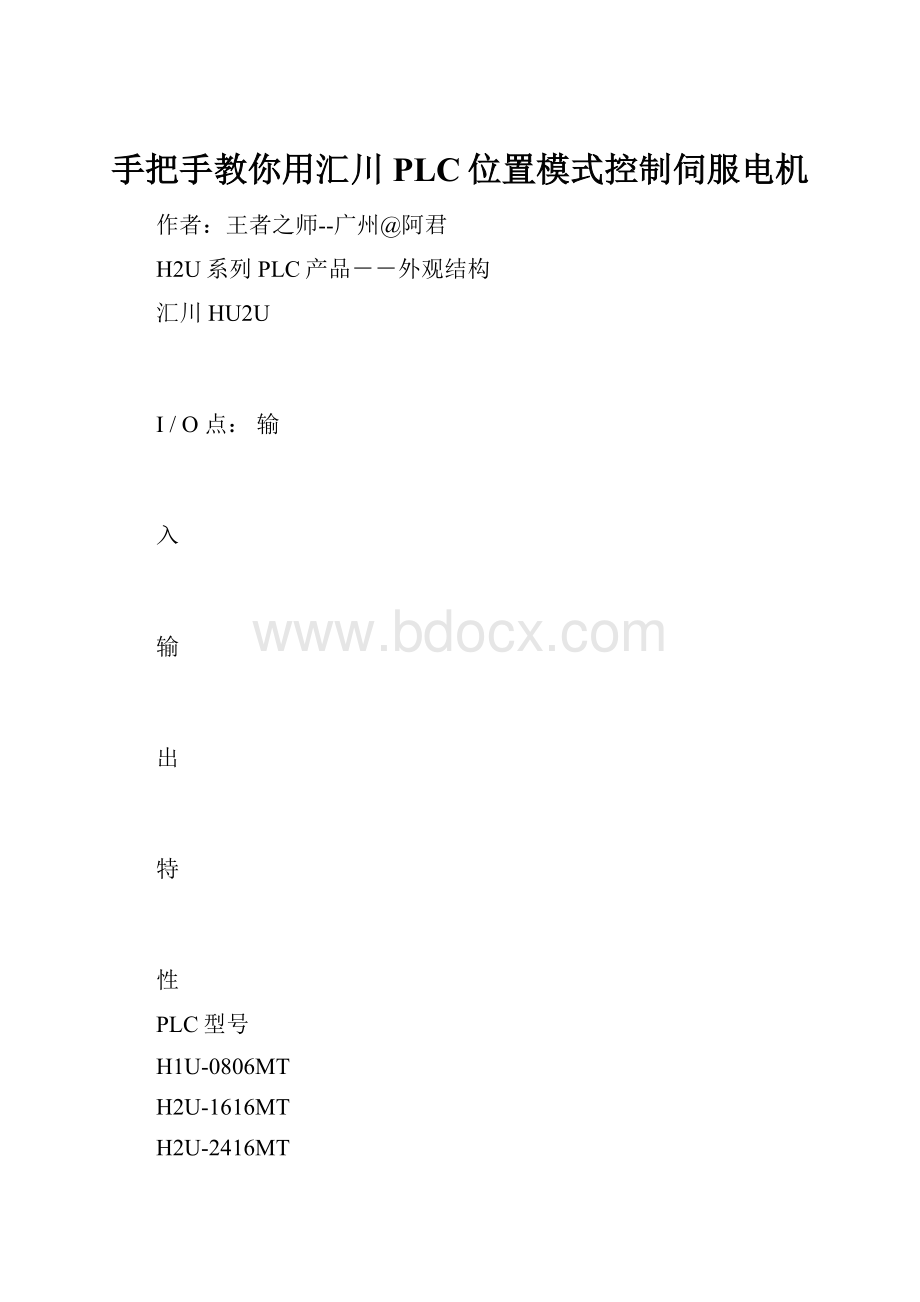 手把手教你用汇川PLC位置模式控制伺服电机.docx