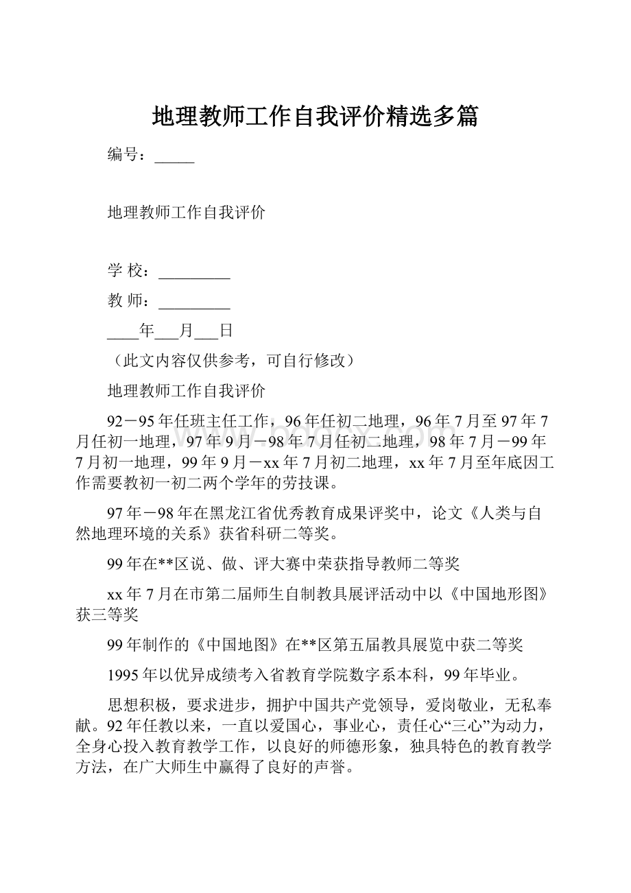 地理教师工作自我评价精选多篇.docx