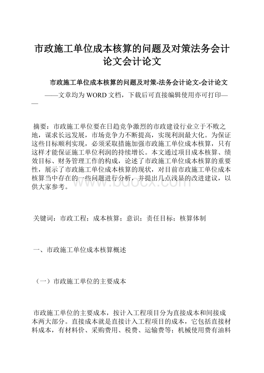 市政施工单位成本核算的问题及对策法务会计论文会计论文.docx