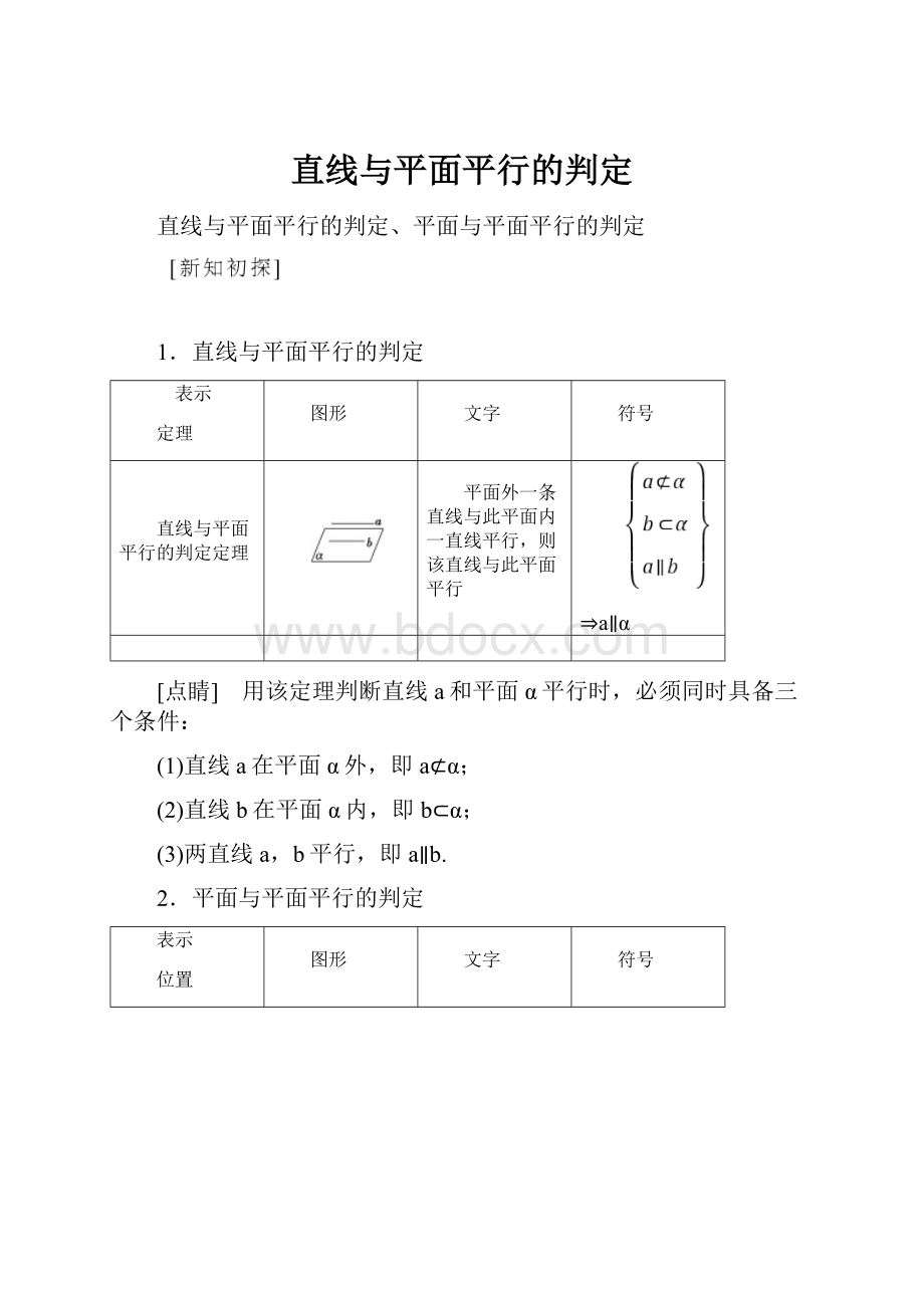 直线与平面平行的判定.docx