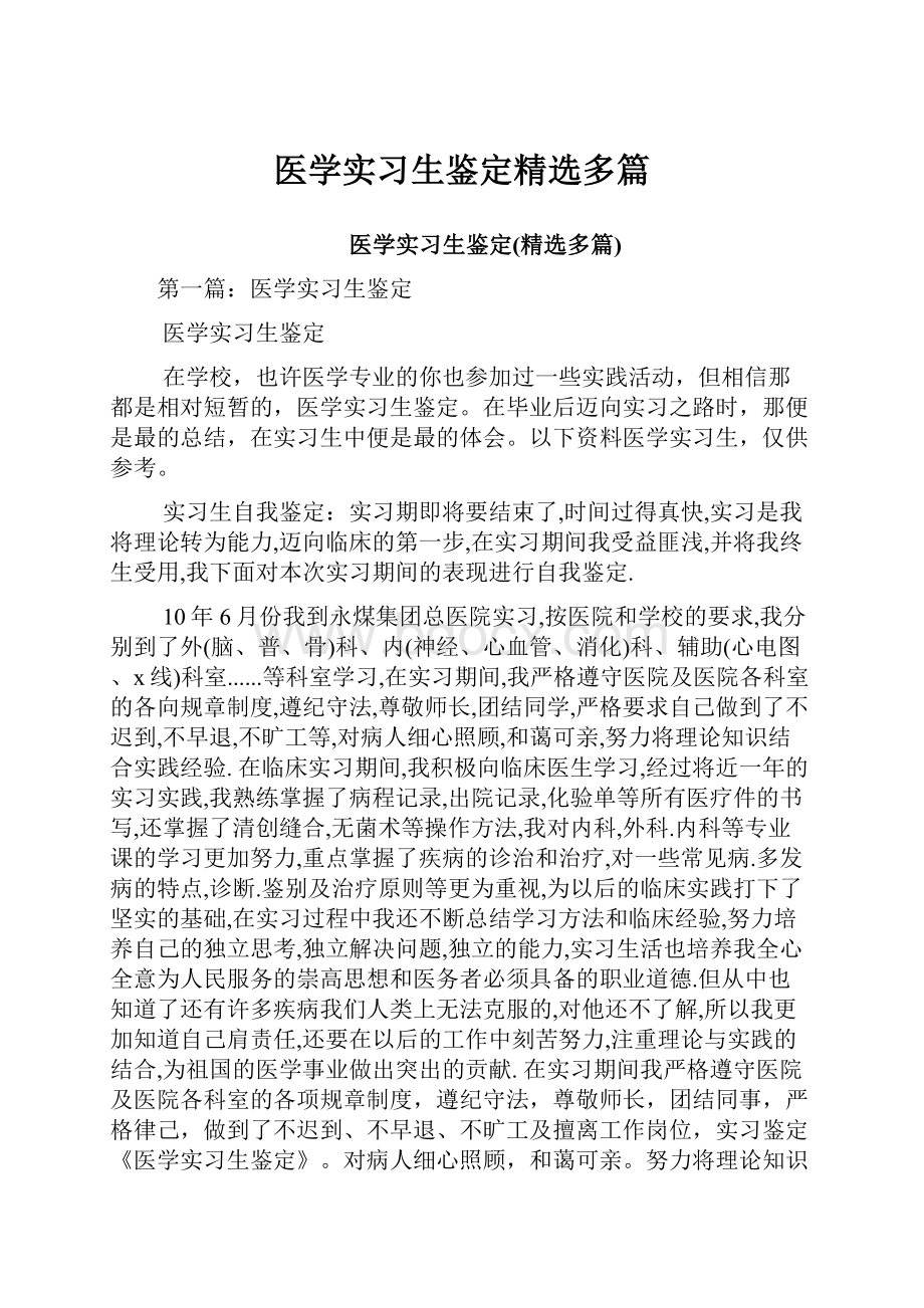 医学实习生鉴定精选多篇.docx