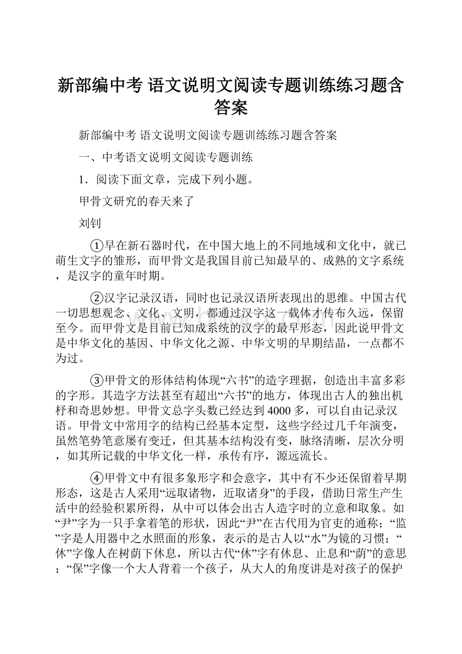 新部编中考 语文说明文阅读专题训练练习题含答案.docx