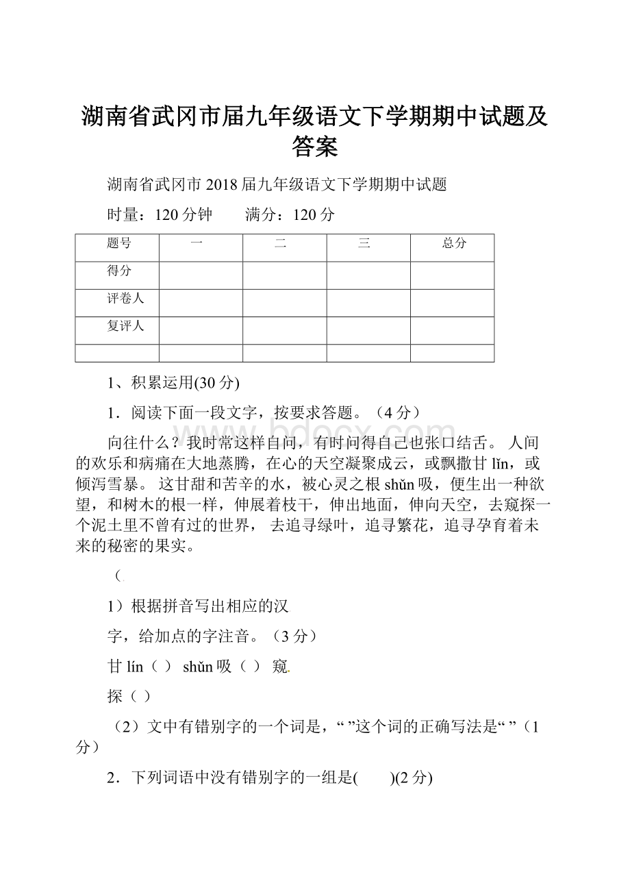 湖南省武冈市届九年级语文下学期期中试题及答案.docx_第1页