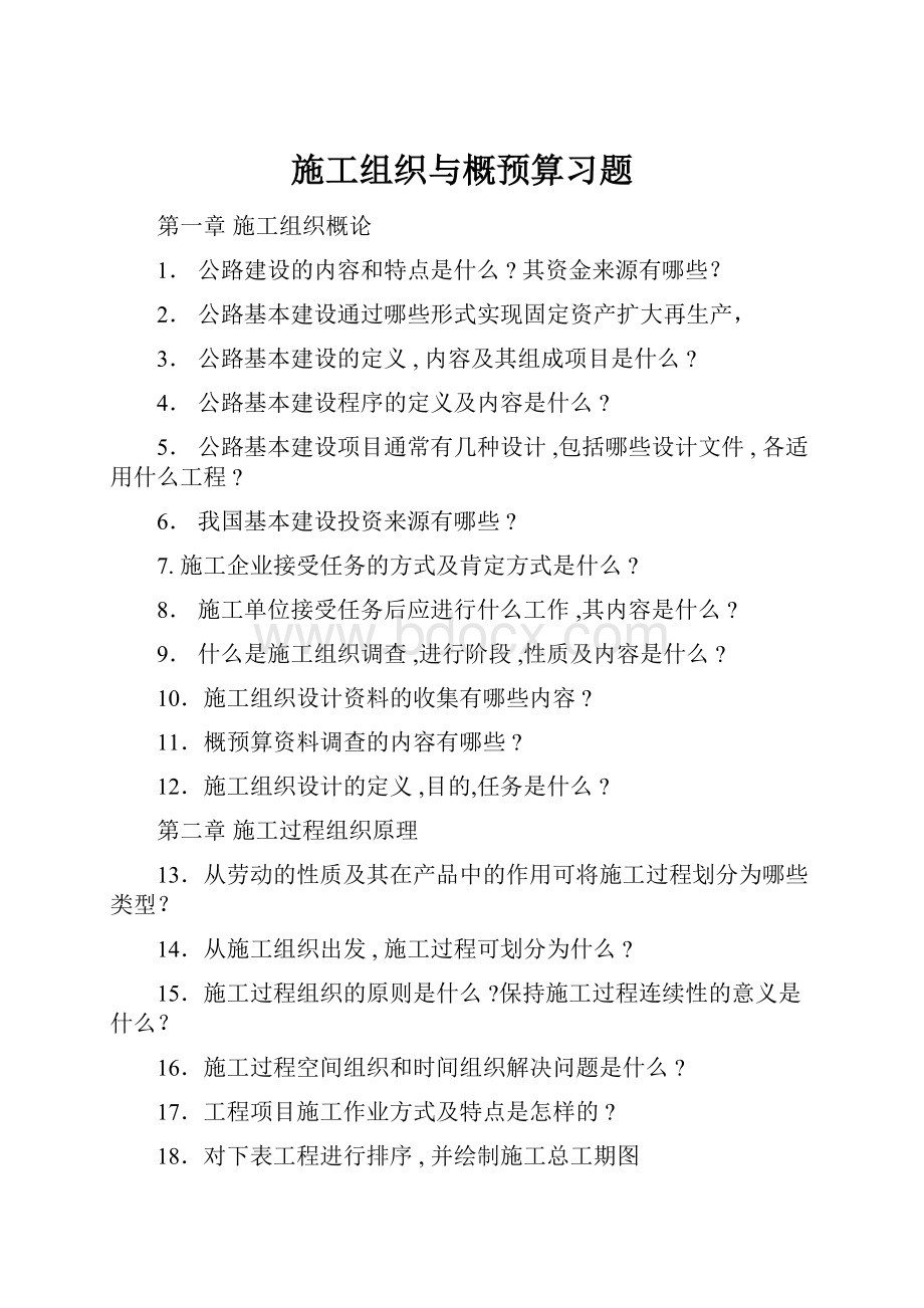 施工组织与概预算习题.docx