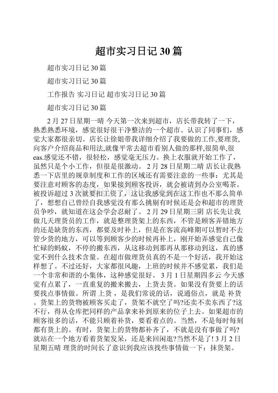 超市实习日记30篇.docx