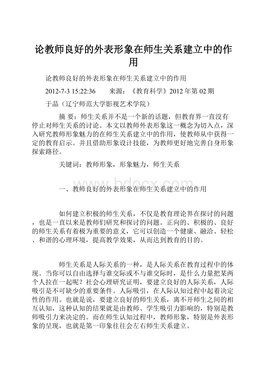 论教师良好的外表形象在师生关系建立中的作用.docx