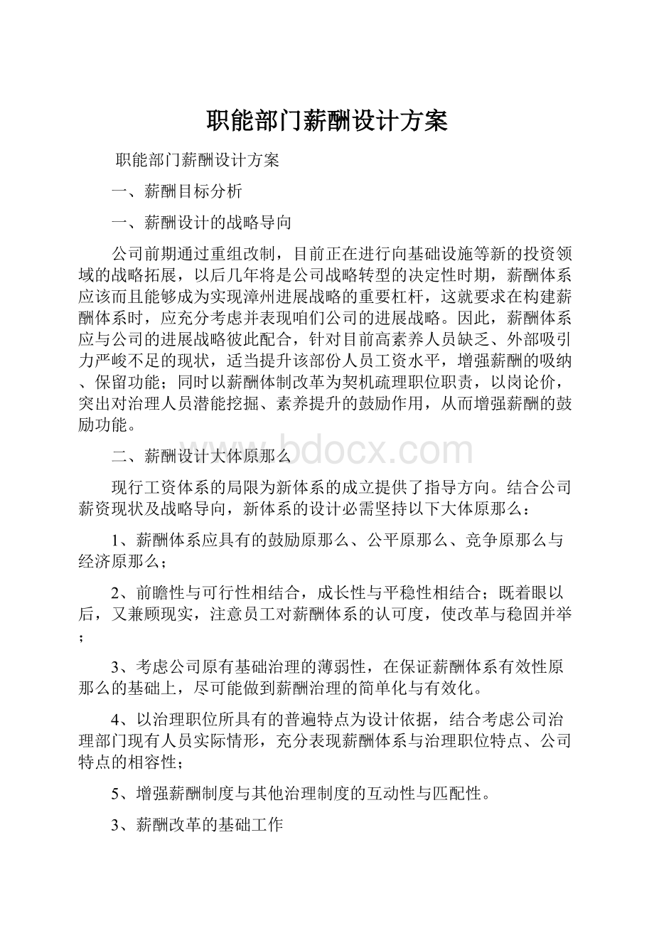 职能部门薪酬设计方案.docx