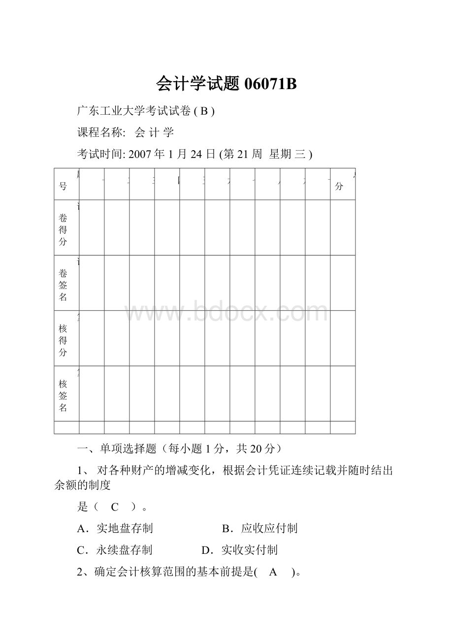 会计学试题06071B.docx