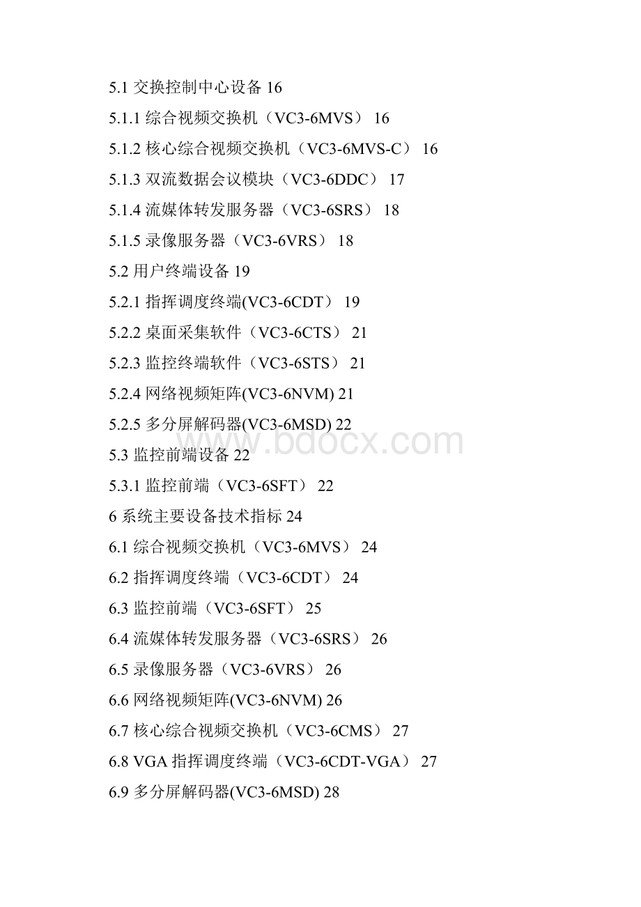 森林防火综合视频指挥系统建设解决方案.docx_第3页