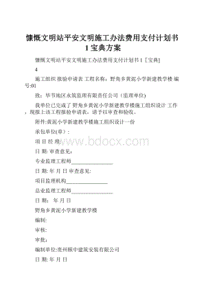 慷慨文明站平安文明施工办法费用支付计划书1宝典方案.docx