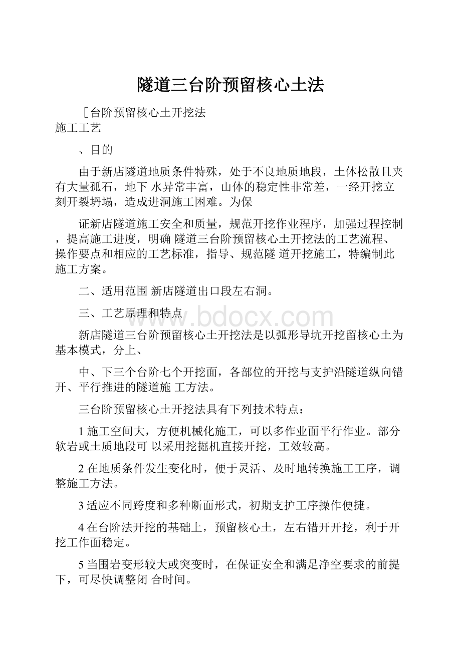 隧道三台阶预留核心土法.docx_第1页