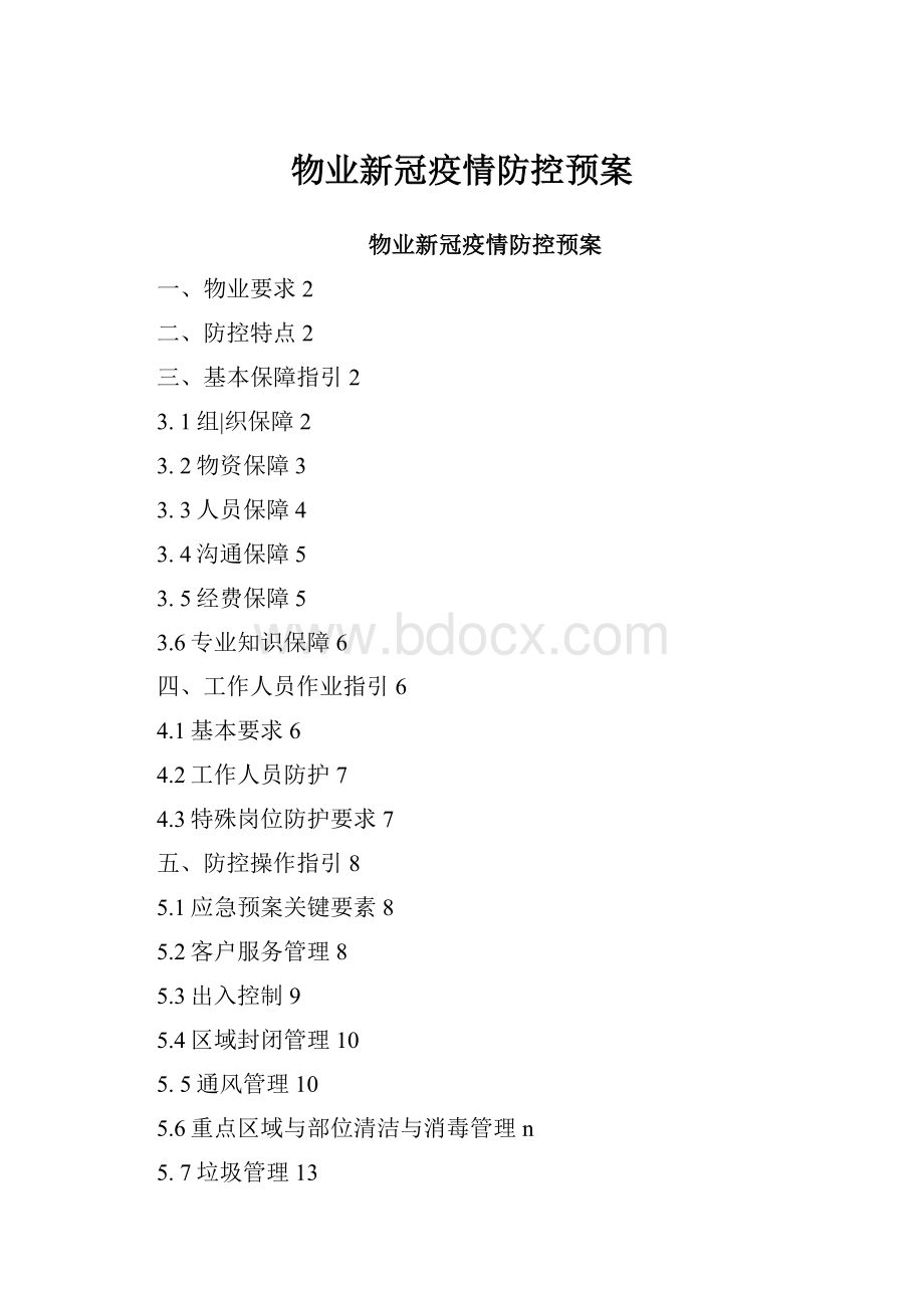 物业新冠疫情防控预案.docx_第1页