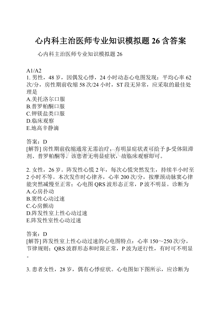 心内科主治医师专业知识模拟题26含答案.docx