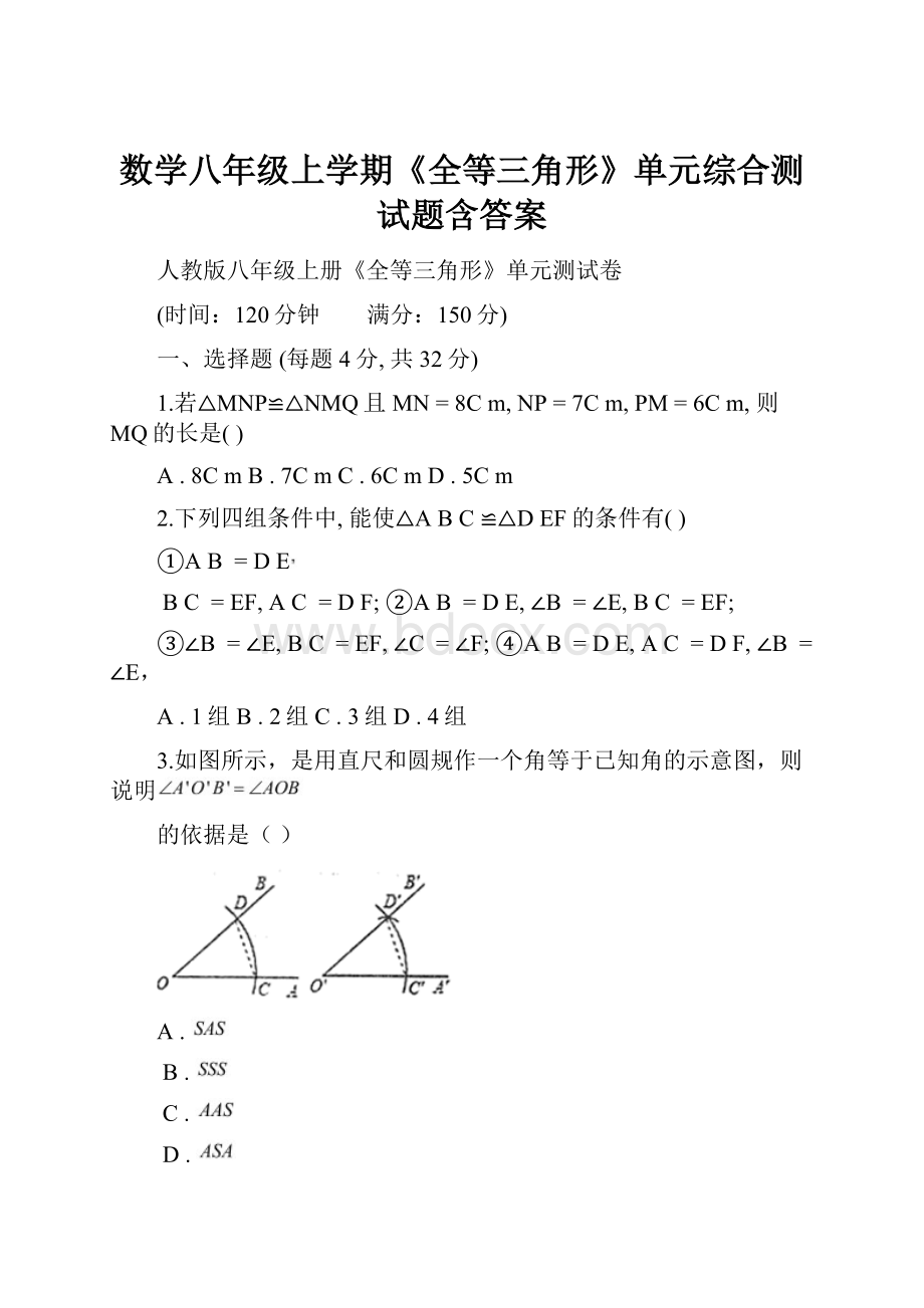 数学八年级上学期《全等三角形》单元综合测试题含答案.docx