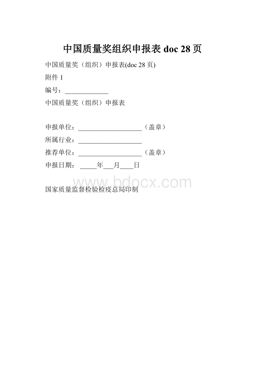 中国质量奖组织申报表doc 28页.docx_第1页