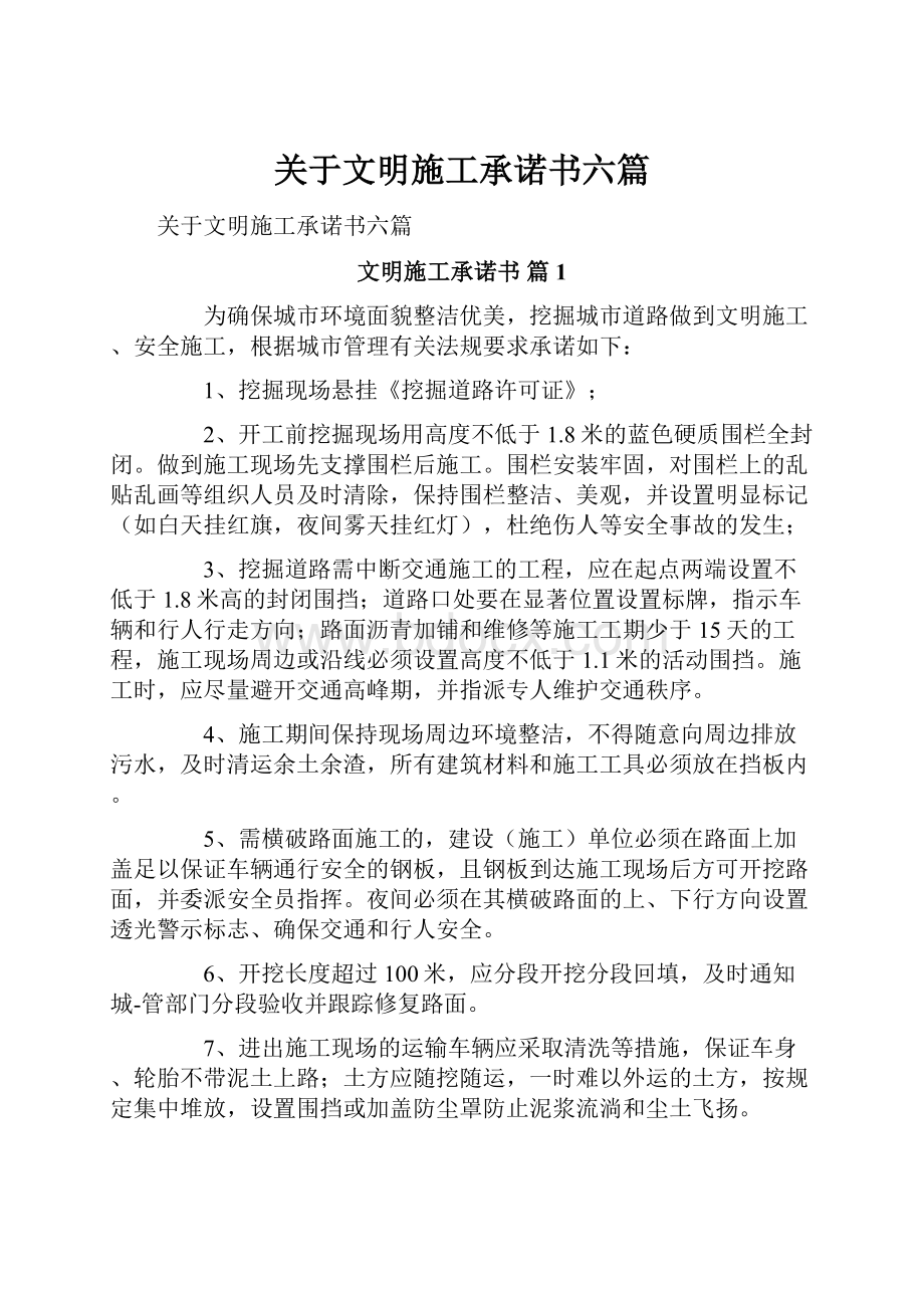 关于文明施工承诺书六篇.docx