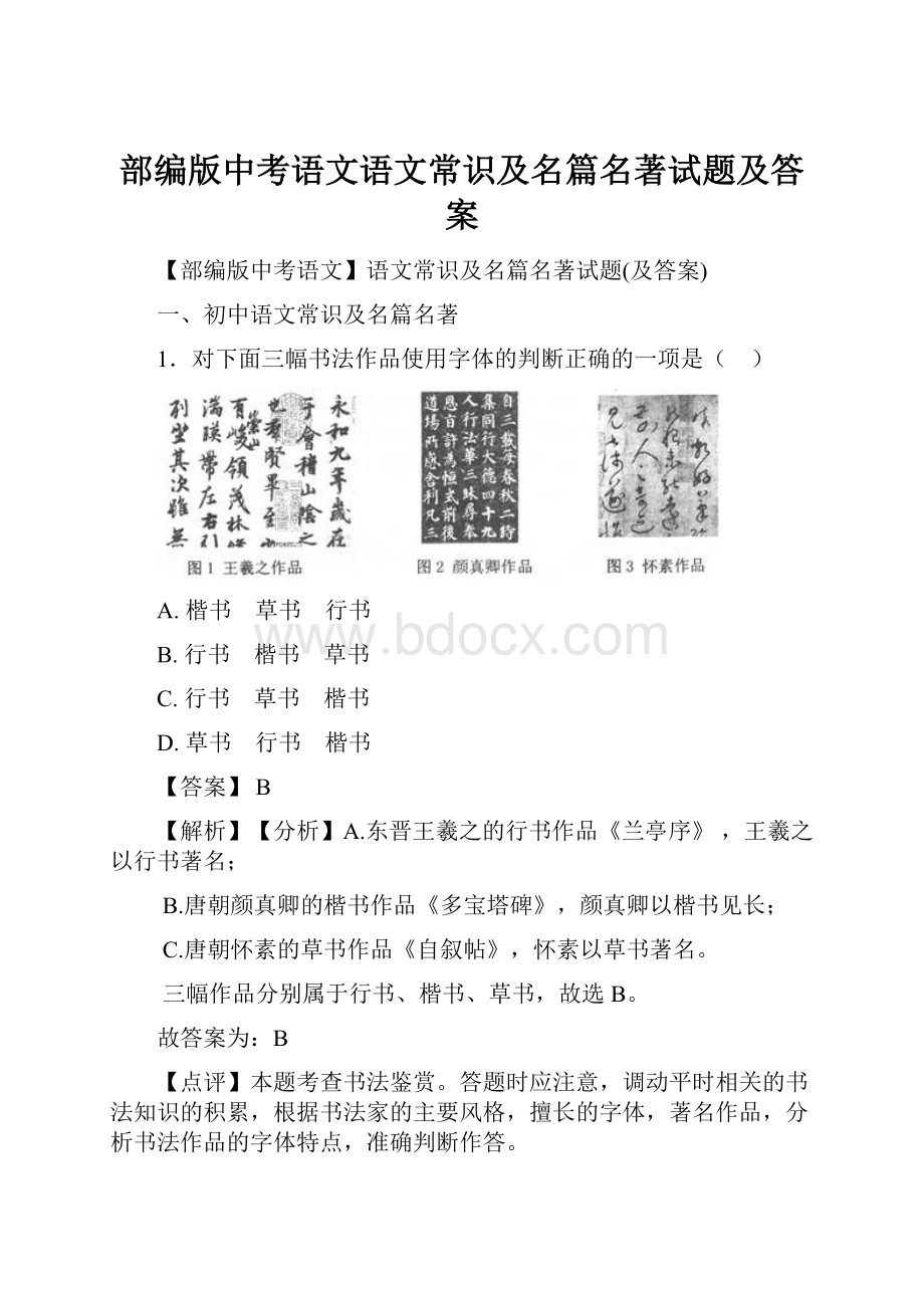 部编版中考语文语文常识及名篇名著试题及答案.docx_第1页