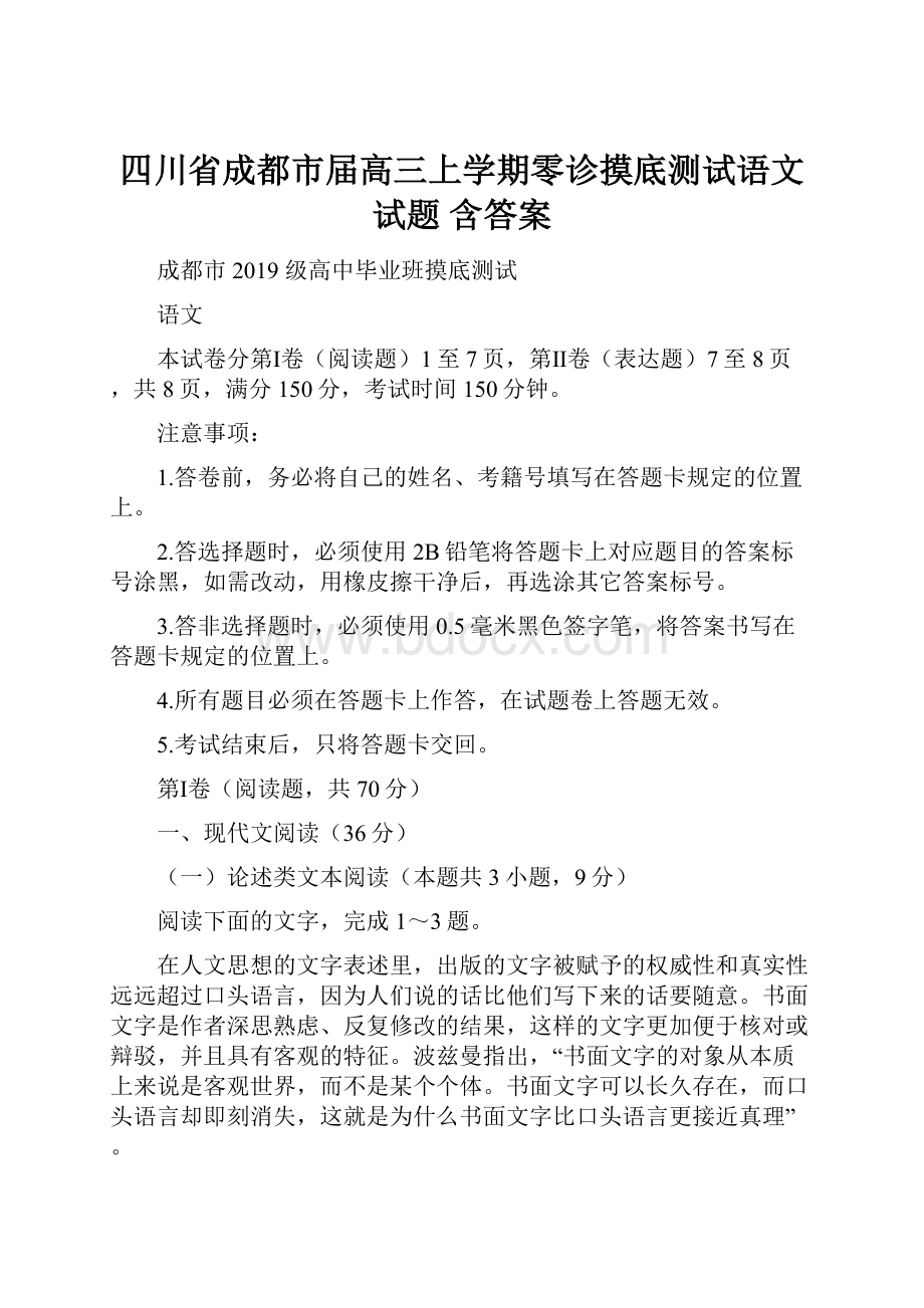 四川省成都市届高三上学期零诊摸底测试语文试题 含答案.docx_第1页