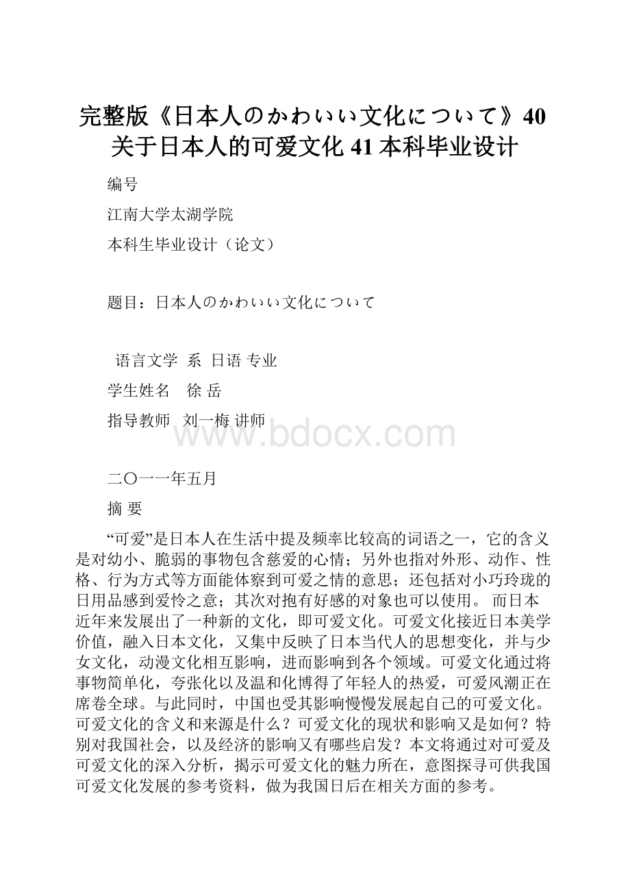 完整版《日本人のかわいい文化について》40关于日本人的可爱文化41本科毕业设计.docx