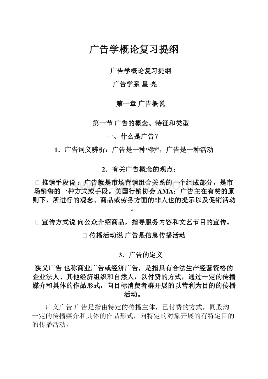 广告学概论复习提纲.docx_第1页