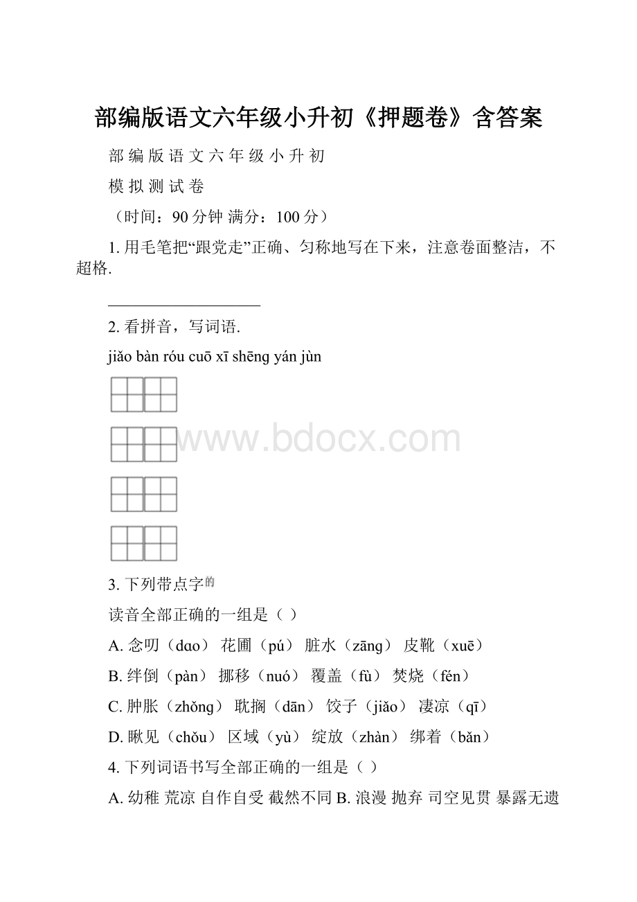 部编版语文六年级小升初《押题卷》含答案.docx