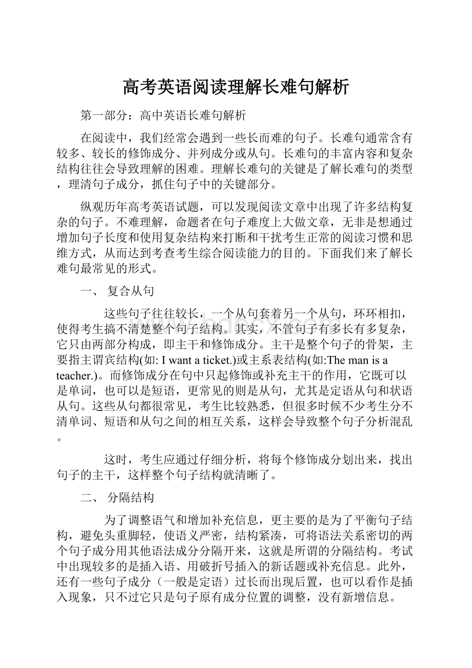 高考英语阅读理解长难句解析.docx