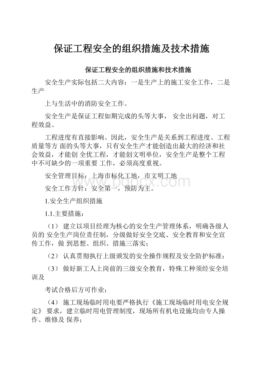 保证工程安全的组织措施及技术措施.docx