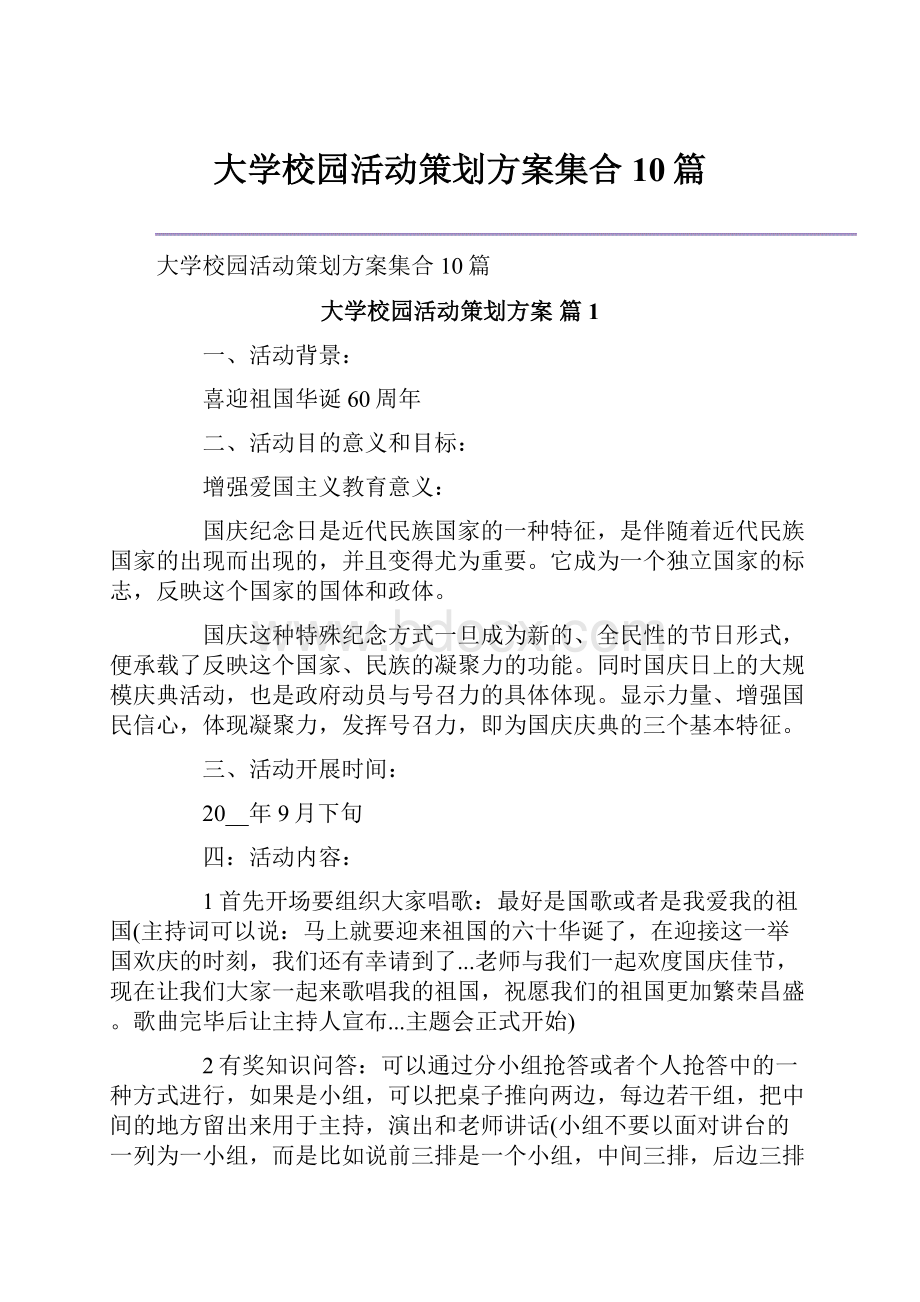 大学校园活动策划方案集合10篇.docx