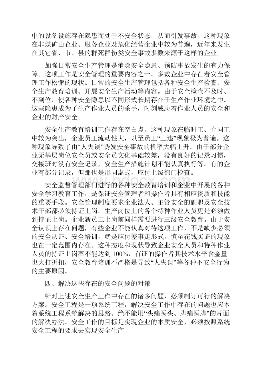 当前安全生产工作中存在的问题及对策.docx_第3页