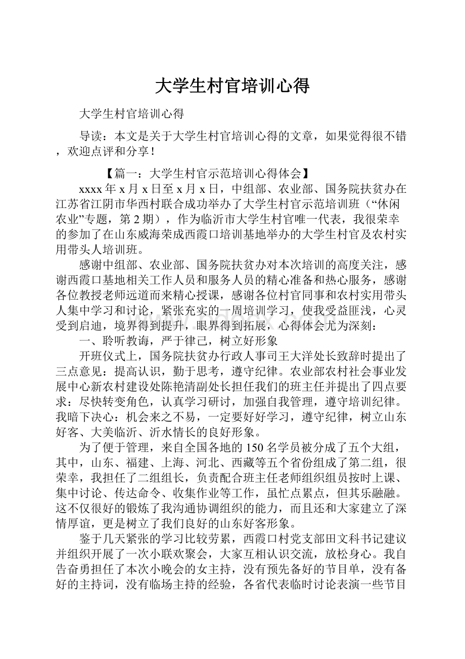 大学生村官培训心得.docx_第1页