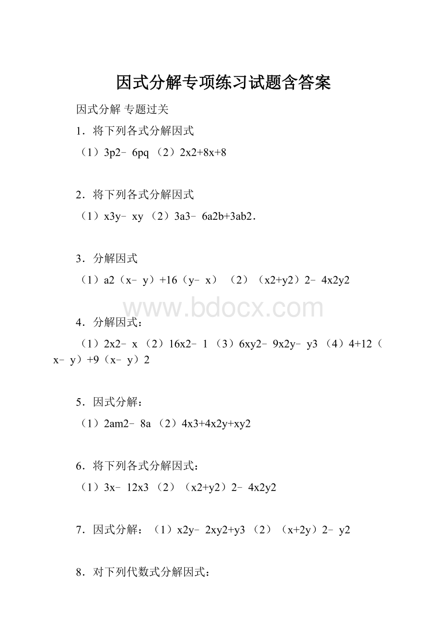 因式分解专项练习试题含答案.docx_第1页