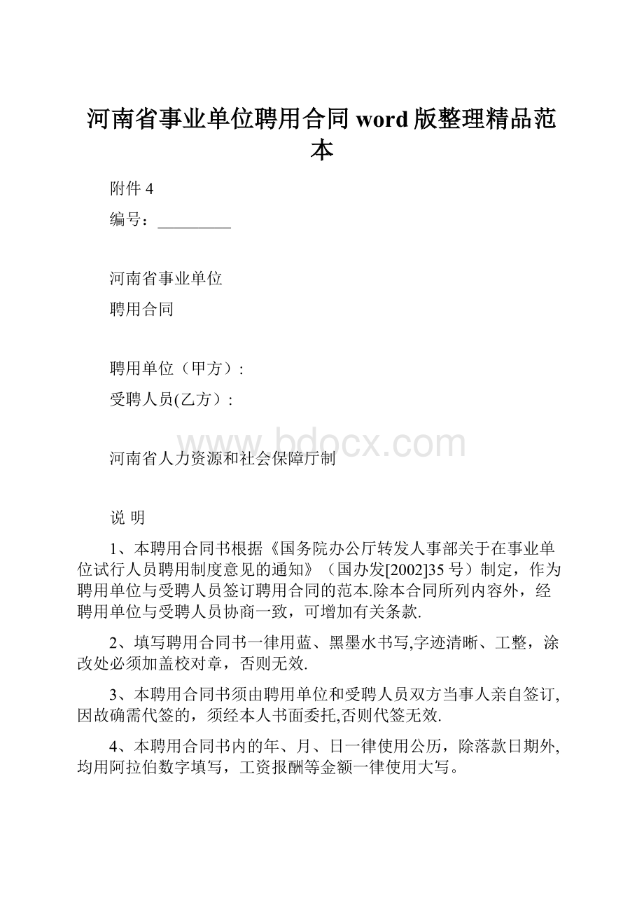 河南省事业单位聘用合同word版整理精品范本.docx_第1页